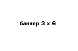 баннер 3 х 6